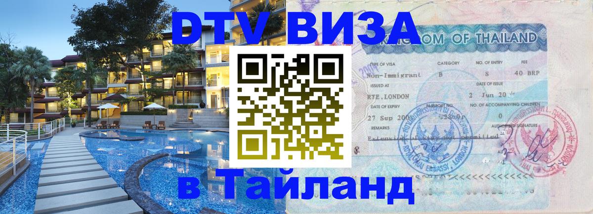 Visa ДТВ Тайланд помощь 
