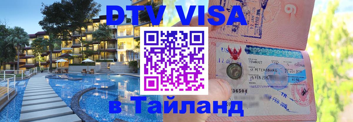 Стоимость и условия DTV визы — оформление в Таиланд под ключ - 04.10.2025 