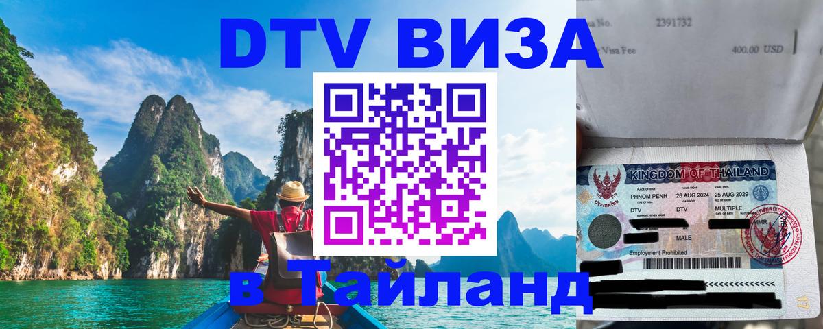 Электронная виза DTV в Тайланд 